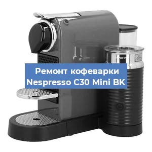 Декальцинация   кофемашины Nespresso C30 Mini BK в Перми